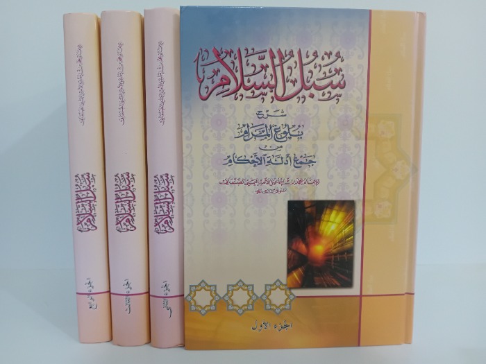 سبل السلام ج4/1مكتمل