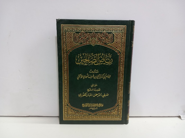 رياض الصالحين 