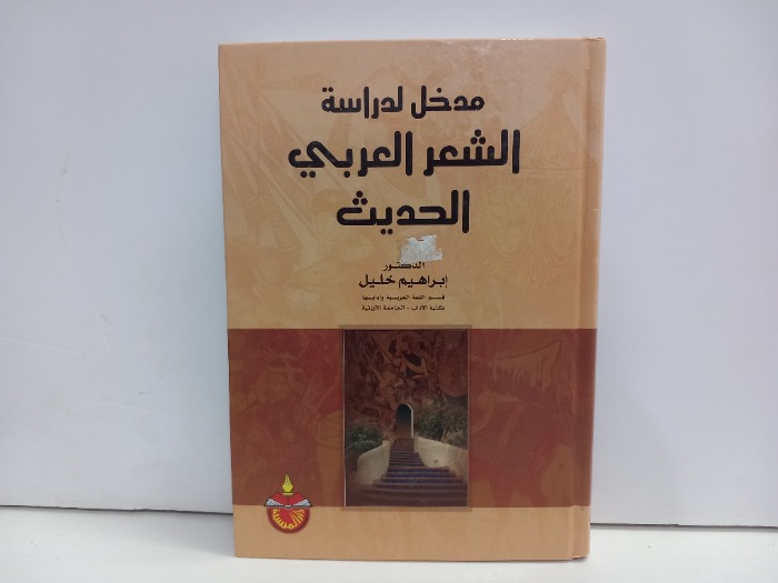 مدخل لدراسة الشعر العربي الحديث
