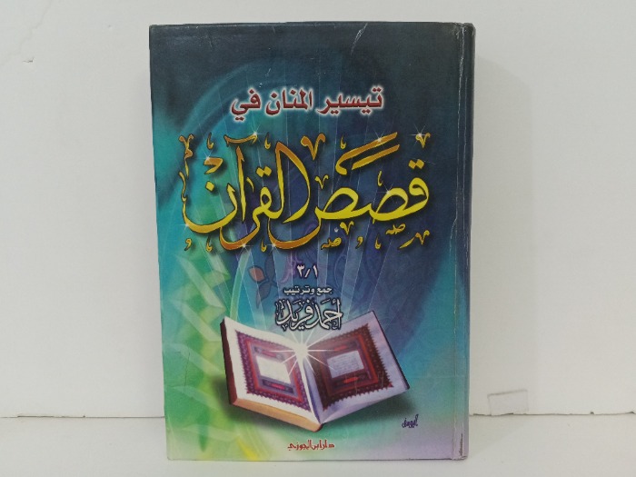 قصص القران 3/1