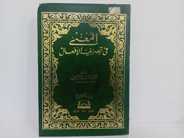 المغني في تصريف الافعال