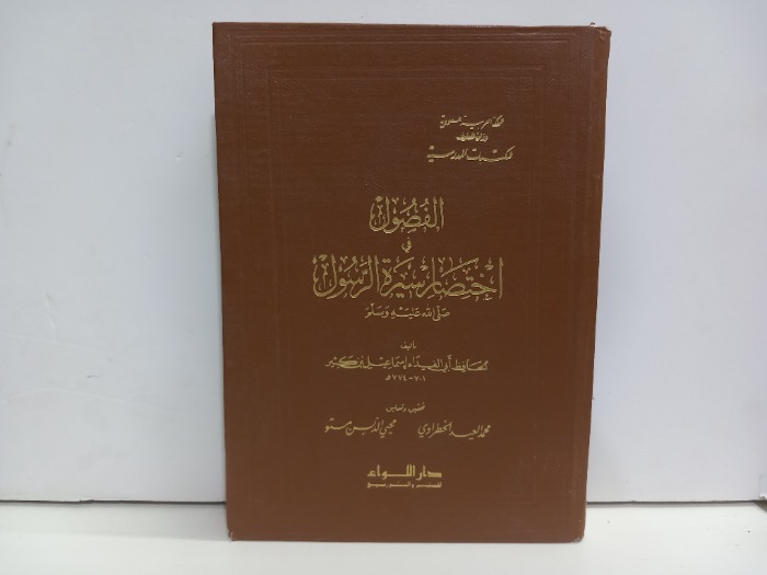 الفصول في اختصار سيرة الرسول صلى الله عليه وسلم