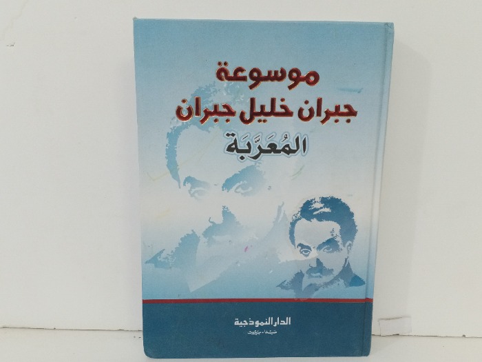 موسوعة جبران خليل جبران المعربة