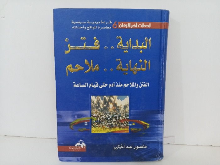 البداية فتن النهاية ملاحم 