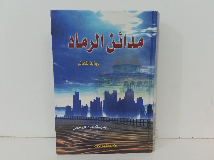 مدائن الرماد