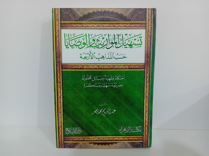 تسهيل المواريث والوصايا حسب المذاهب الاربعة