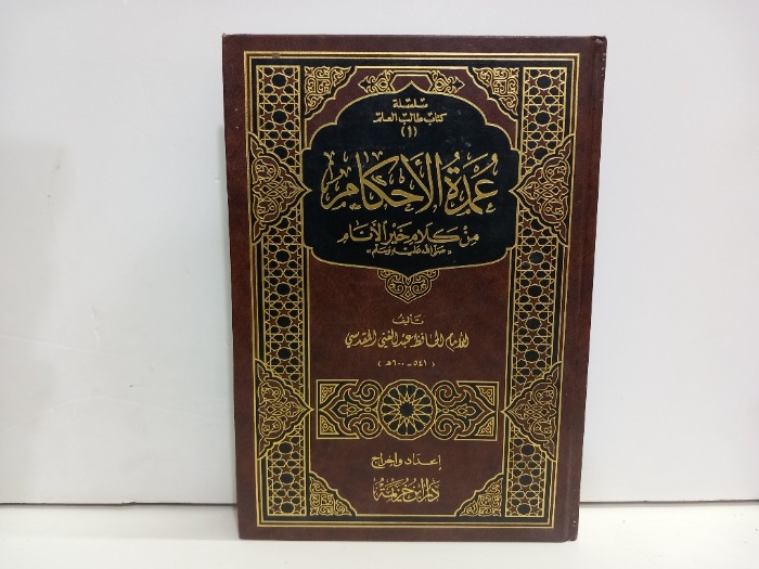 عمدة الاحكام من كلام خير الانام