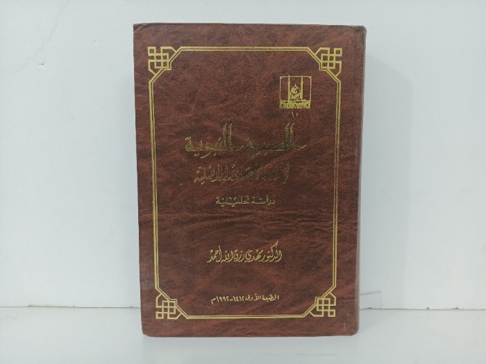 السيرة النبوية في ضوء المصادر الاصلية الطبعة الاولى1992م