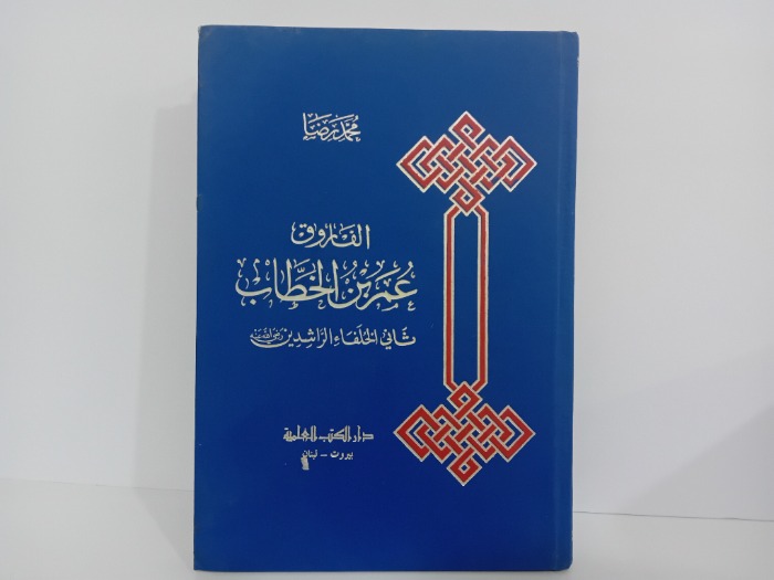 الفاروق عمر بن الخطاب ثاني الخلفاء الراشدين 