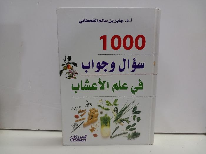 1000 سؤال وجواب في علم الاعشاب