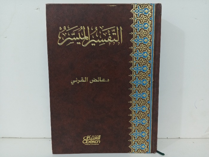 التفسير الميسر 