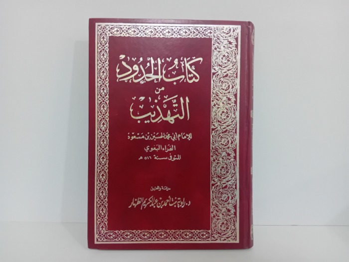 كتاب الحدود من التهذيب