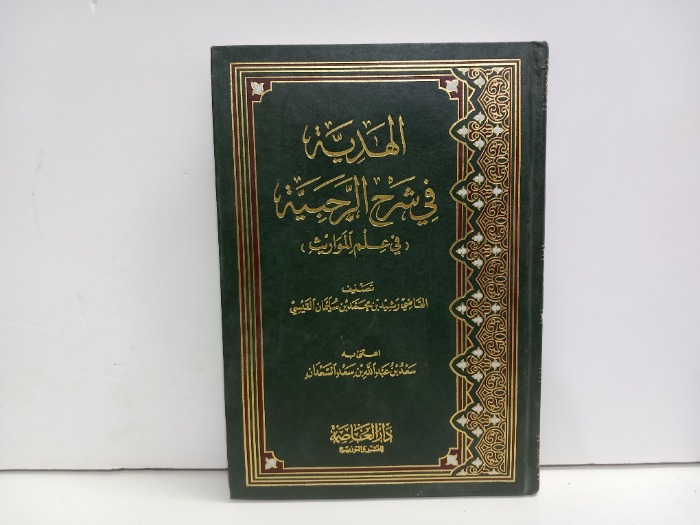 الهدية في شرح الرحبية