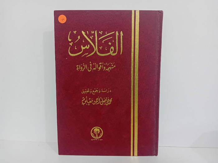 الفلاس منهجه واقوالة في الرواة