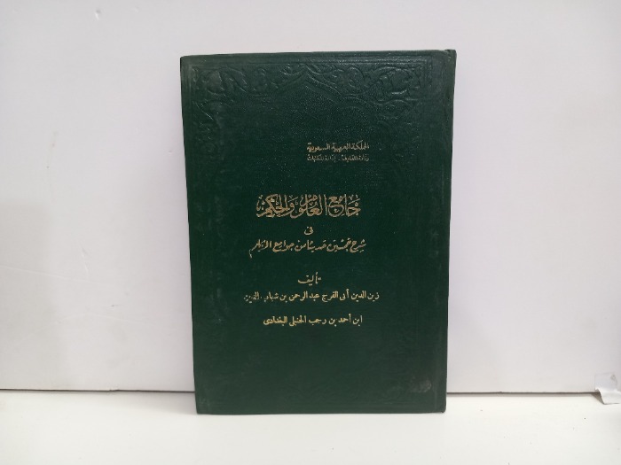 جامع العلوم والحكم شرح خمسين حديثا من جوامع الكلم