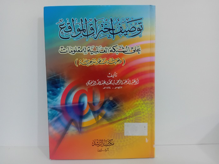 توصيف اختراع المواقع على الشبكة العالمية للمعلومات