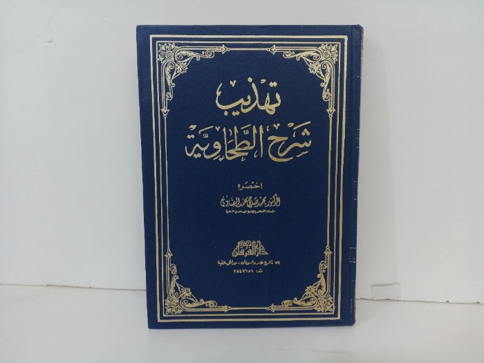 تهذيب شرح الطحاوية