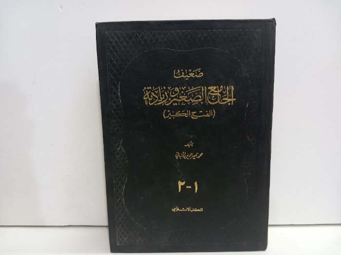 ضعيف الجامع الصغير وزيادته ج2/1 غير مكتمل 