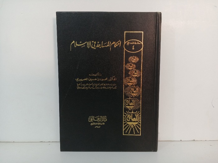 احكام المساجد في الاسلام 