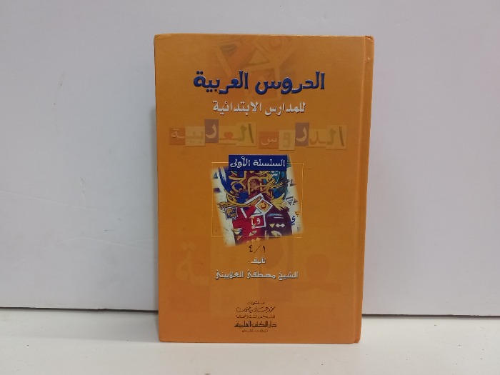 الدروس العربية للمدارس الابتدائية ج4/1مكتمل
