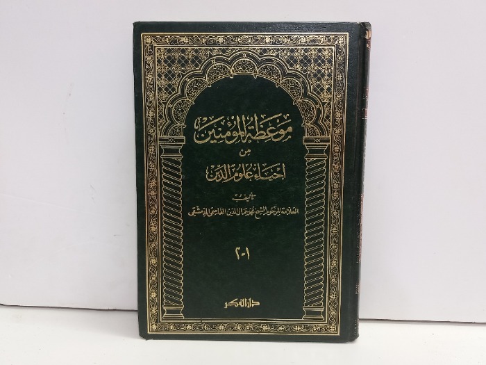 موعظة المؤمنين من احياء علوم الدين ج2/1مكتمل 