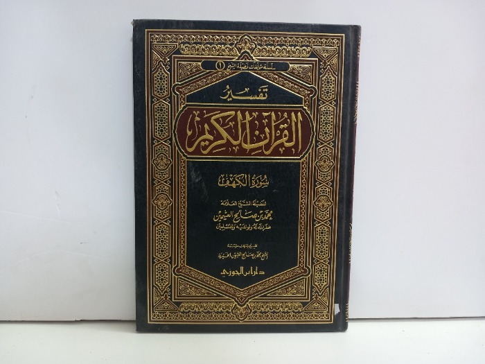 تفسير القران الكريم  سورة الكهف