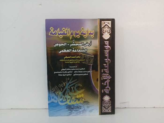 بداية يوم القيامة 