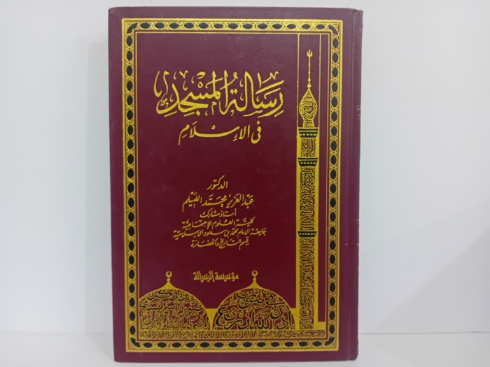 رسالة المسجد في الاسلام