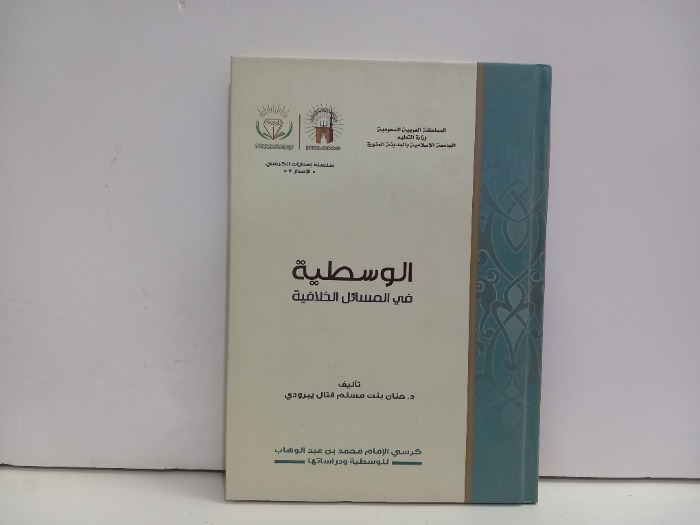 الوسطية في المسائل الاخلاقية