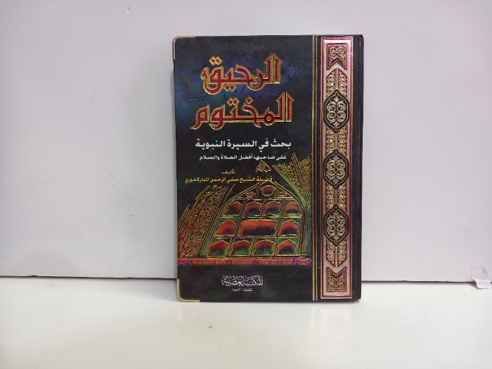 الرحيق المختوم