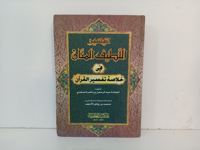 تيسير اللطيف المنان في خلاصة تفسير القران 