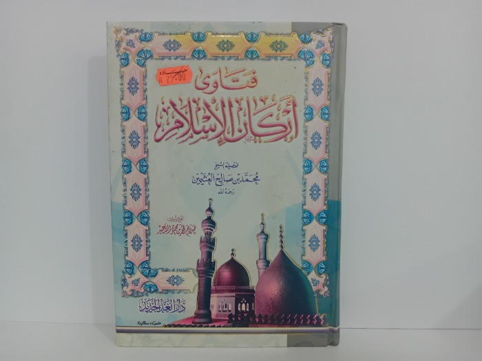 فتاوى اركان الاسلام