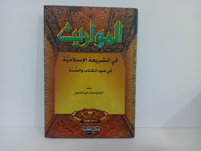 المواريث في الشريعة الاسلامية