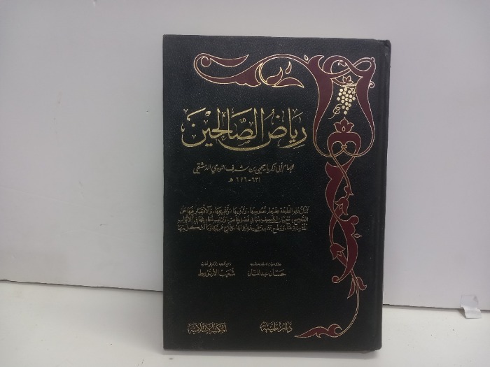 رياض الصالحين 