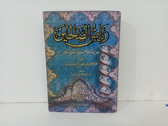 رياض الصالحين من كلام سيد المرسلين 