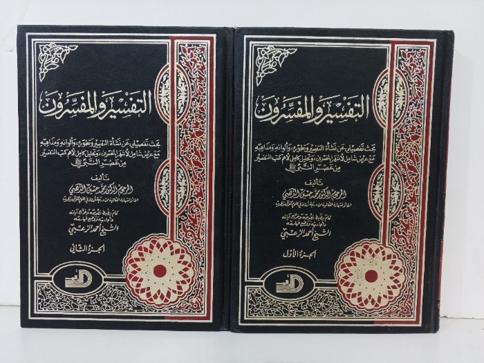 التفسير والمفسرون ج2/1 مكتمل