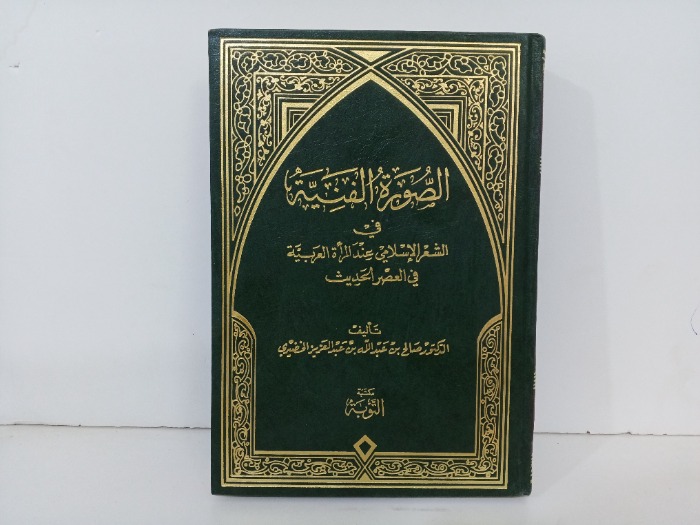 الصورة الفنية في الشعر الاسلامي عند المراة العربية 