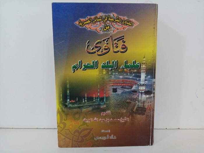 فتاوى علماء البلد الحرام