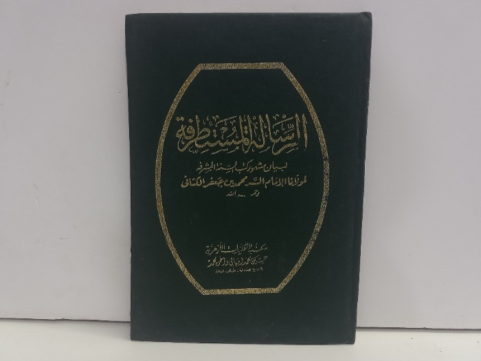 الرسالة المستطرقة