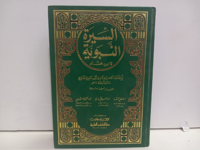 السيرة النبوية