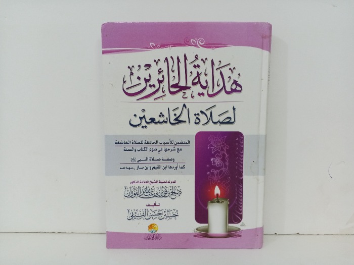 هداية الحائرين