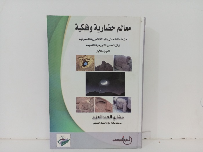 معالم حضارية وفلكية ج1