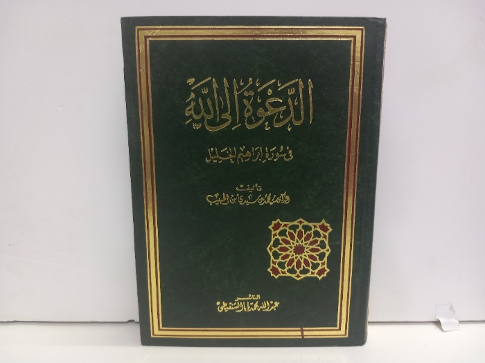 الدعوة الى الله في سورة ابراهيم الجليل