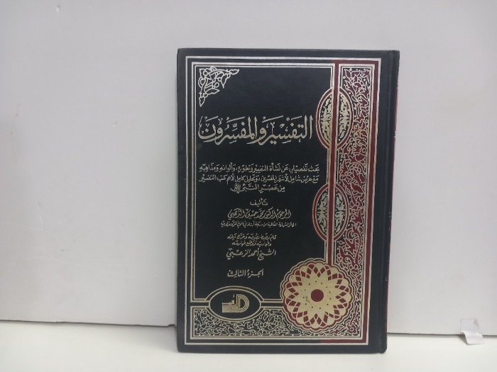 التفسير والمفسرون ج3