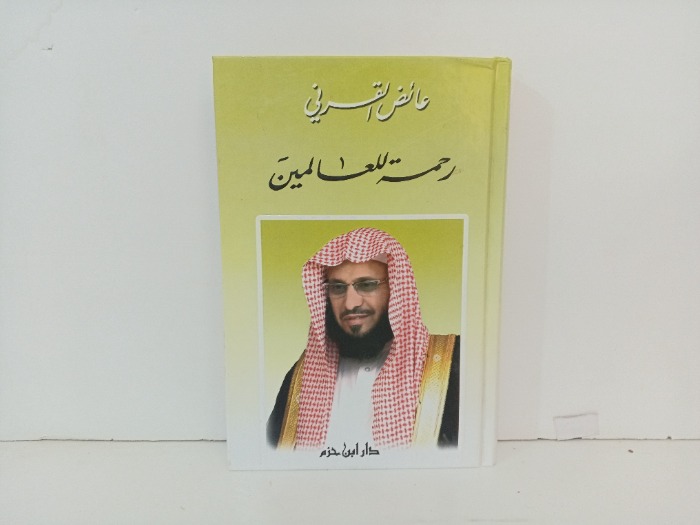 رحمة للعالمين 