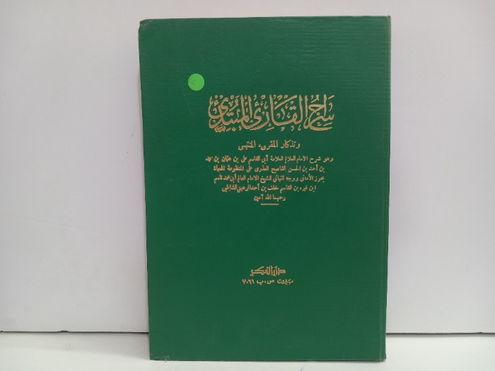 سراج القارى المبتدى وتذكار المقرىء المنتهى
