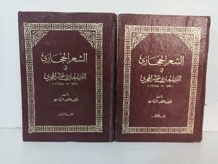 الشعر الحجازي في القرن الحادي عشر الهجري ج2/1