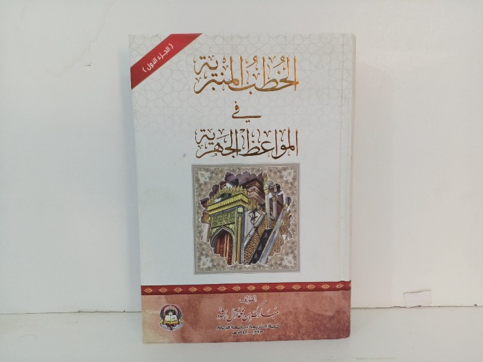 الخطب المنبرية في المواعظ الجهرية ج 1