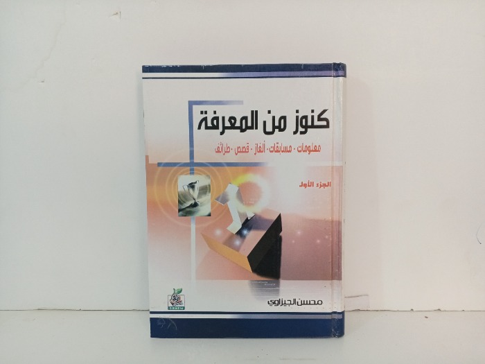 كنوز من المعرفة ج1