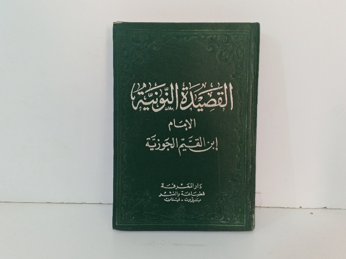 القصيدة النونية